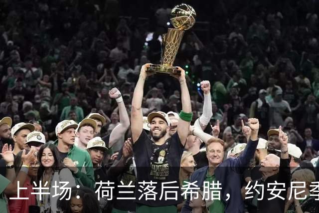 上半场：荷兰落后希腊，约安尼季斯和马苏拉斯联手得分