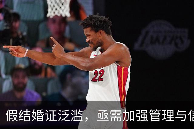 假结婚证泛滥，亟需加强管理与信息共享