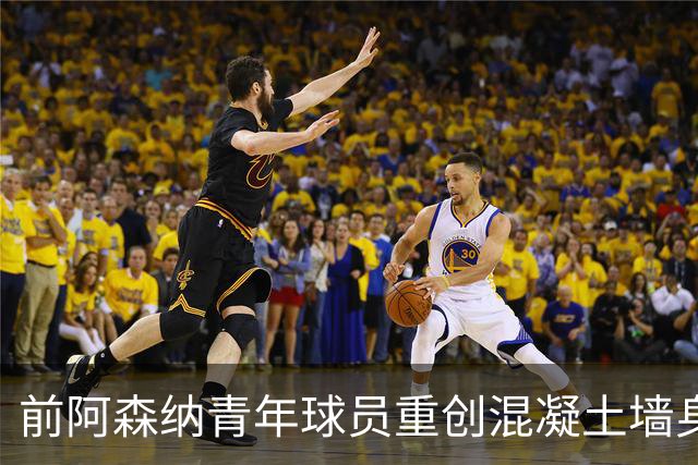 前阿森纳青年球员重创混凝土墙身亡，家属追寻责任