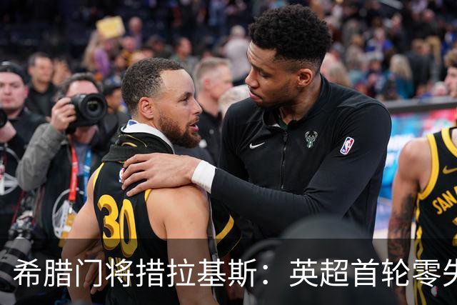 希腊门将措拉基斯：英超首轮零失球三连纪录