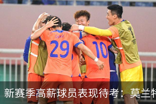 新赛季高薪球员表现待考：莫兰特在列，恩比德有望转变局面