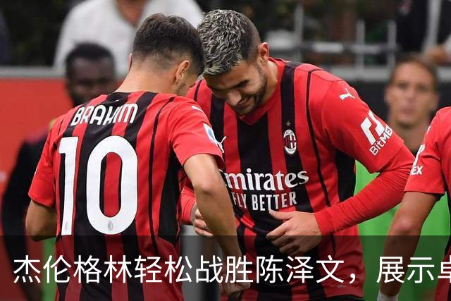 杰伦格林轻松战胜陈泽文，展示卓越实力