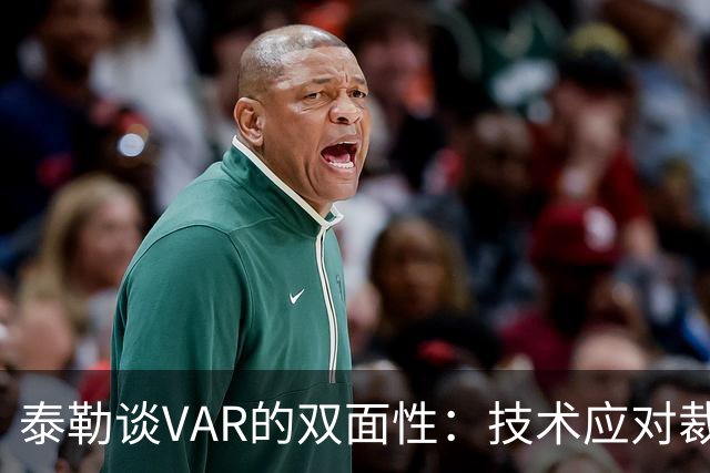 泰勒谈VAR的双面性：技术应对裁判判罚的影响