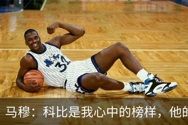 马穆：科比是我心中的榜样，他的精神永远激励着我
