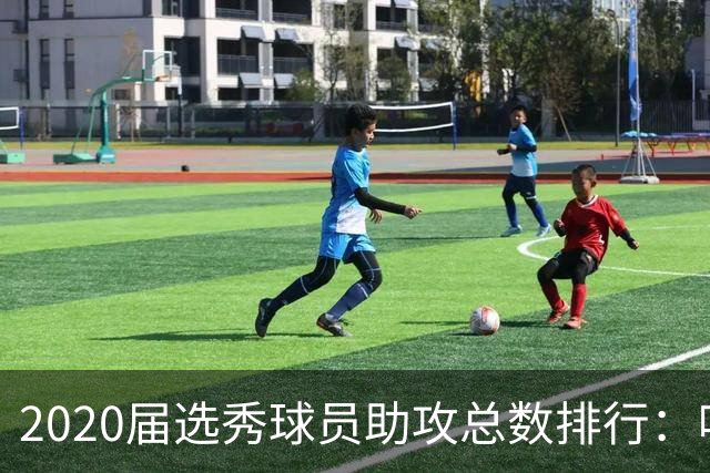 2020届选秀球员助攻总数排行：哈利伯顿独占鳌头