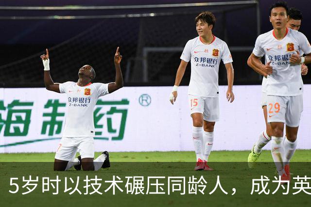 5岁时以技术碾压同龄人，成为英格兰身价最高球员
